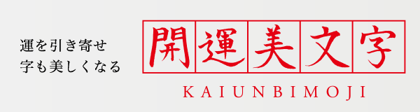 開運美文字塾・筆跡診断スクール、中山千穂