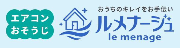 ルメナージュ「エアコン洗浄」福岡市南区