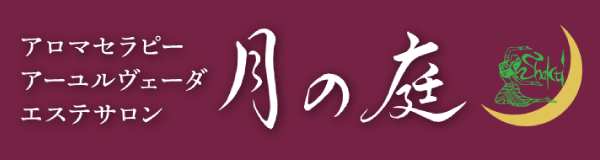 エステサロン月の庭(大丸別荘内、アロマセラピー・アーユルヴェーダエステサロン)